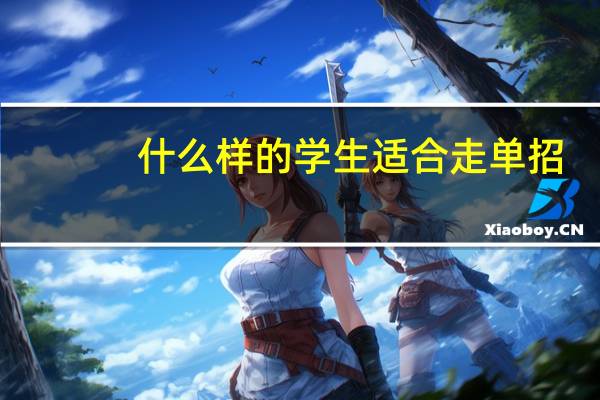 什么样的学生适合走单招