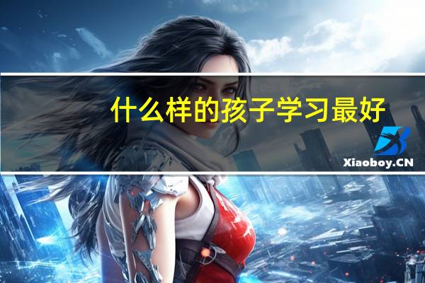 什么样的孩子学习最好