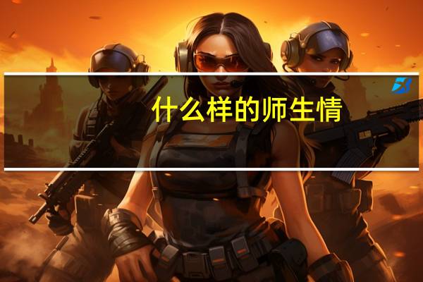 什么样的师生情