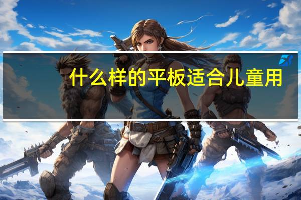 什么样的平板适合儿童用