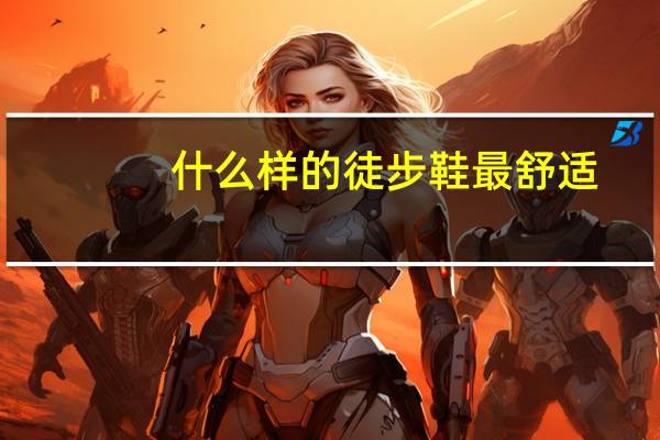 什么样的徒步鞋最舒适