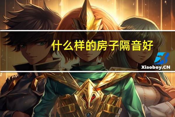 什么样的房子隔音好