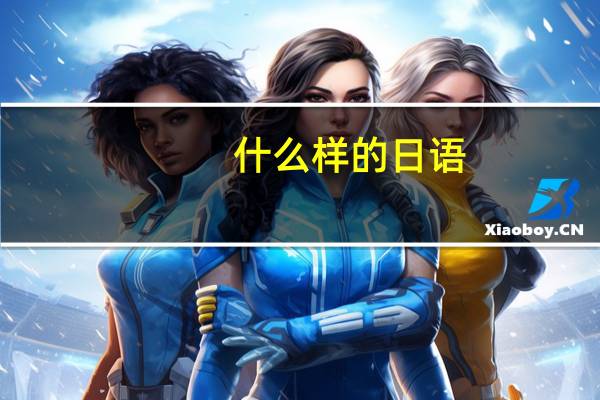 什么样的日语