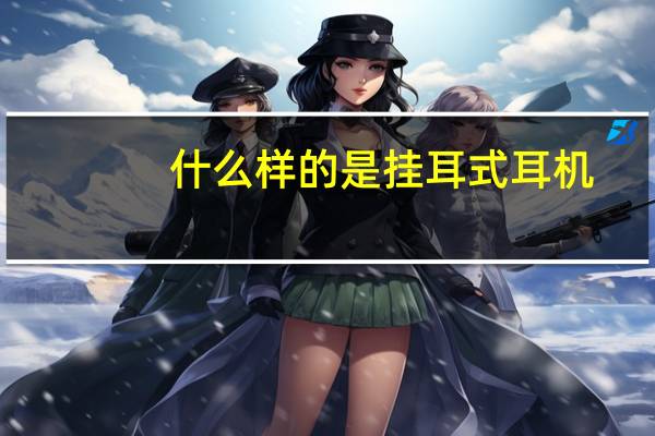 什么样的是挂耳式耳机