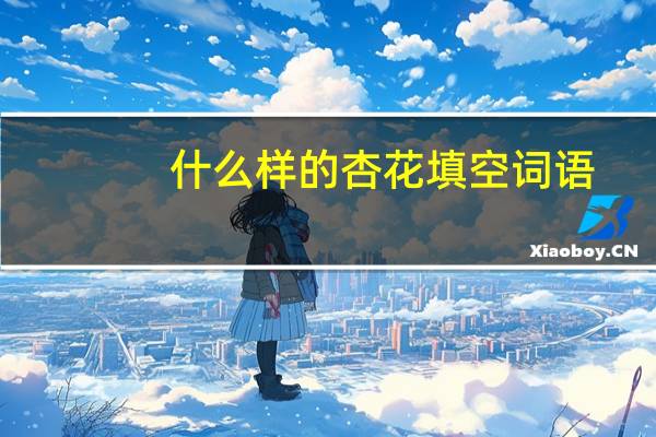 什么样的杏花填空词语