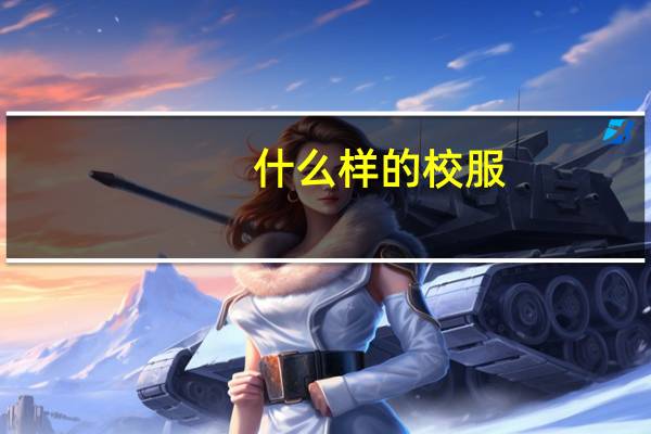 什么样的校服