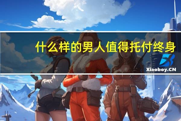 什么样的男人值得托付终身