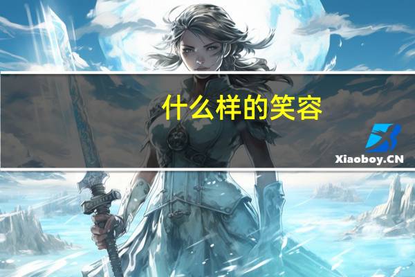 什么样的笑容