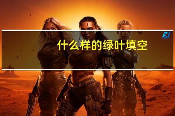 什么样的绿叶填空