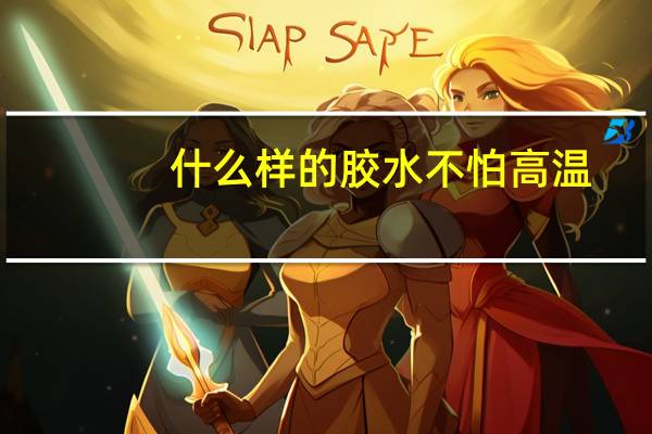 什么样的胶水不怕高温