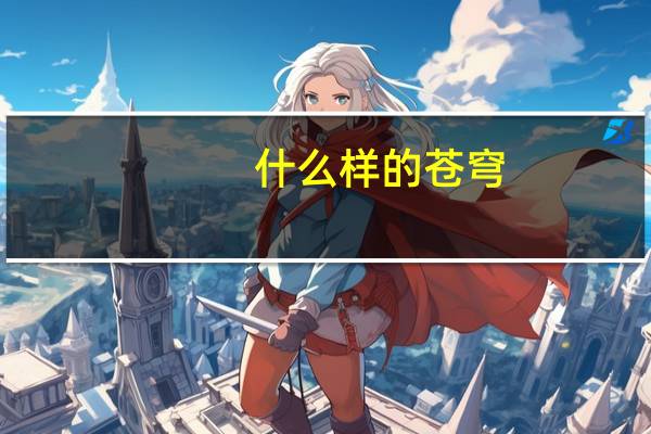 什么样的苍穹
