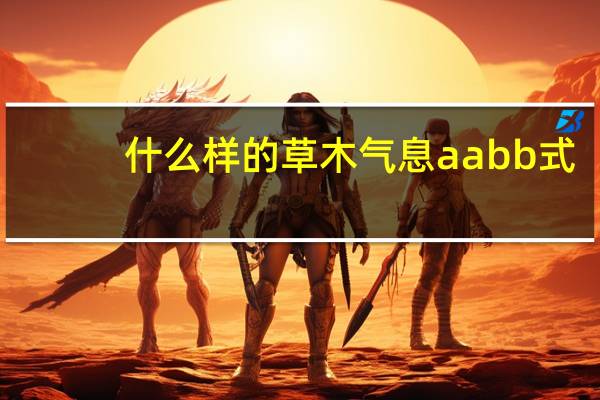 什么样的草木气息aabb式