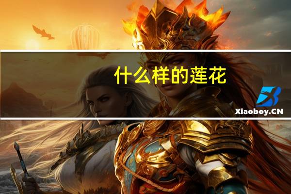 什么样的莲花
