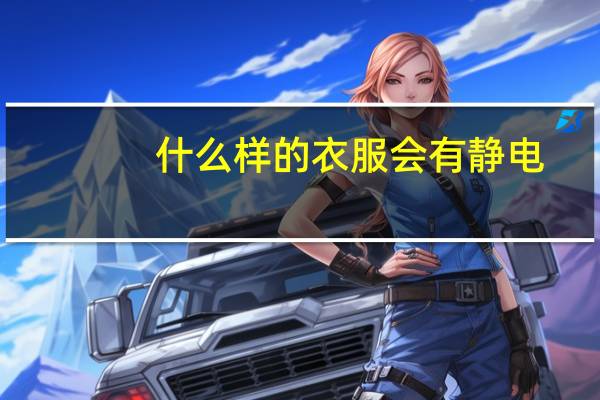 什么样的衣服会有静电