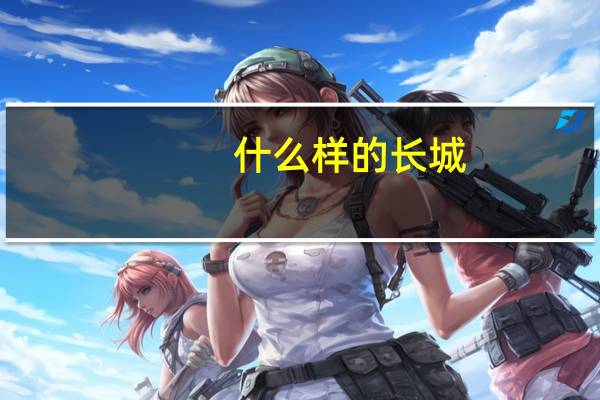 什么样的长城