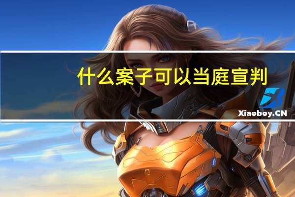 什么案子可以当庭宣判