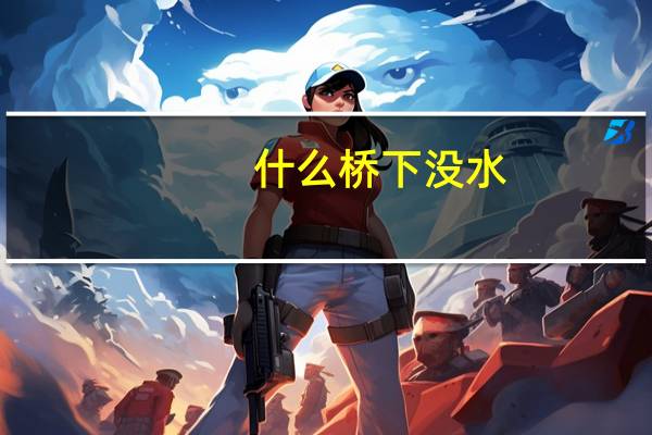 什么桥下没水