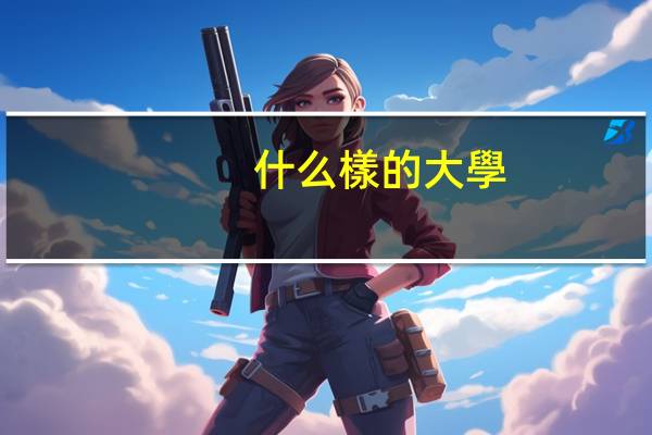 什么樣的大學(xué)就業(yè)比較好