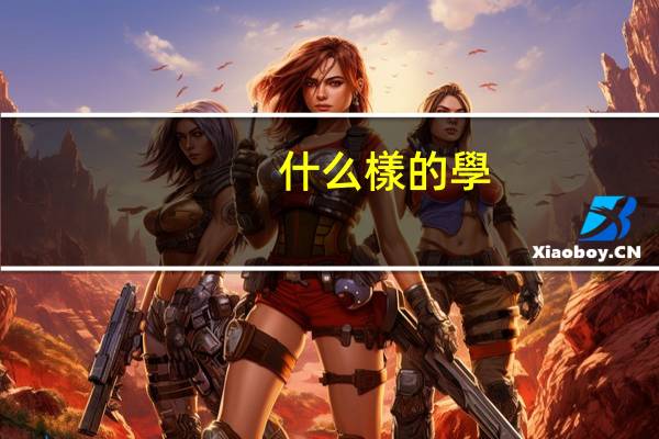 什么樣的學(xué)生適合去澳洲留學(xué)