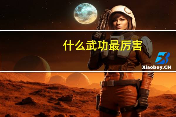什么武功最厉害