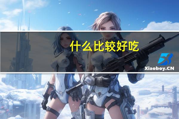什么比较好吃