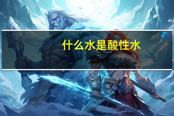 什么水是酸性水