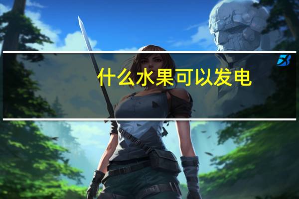 什么水果可以发电