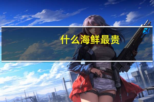 什么海鲜最贵