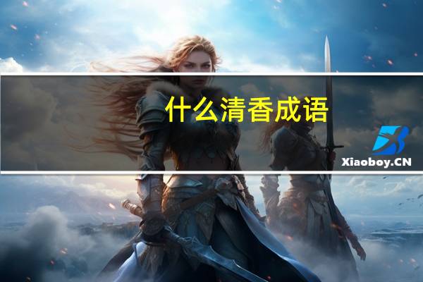什么清香成语