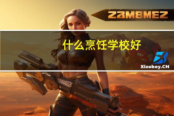 什么烹饪学校好