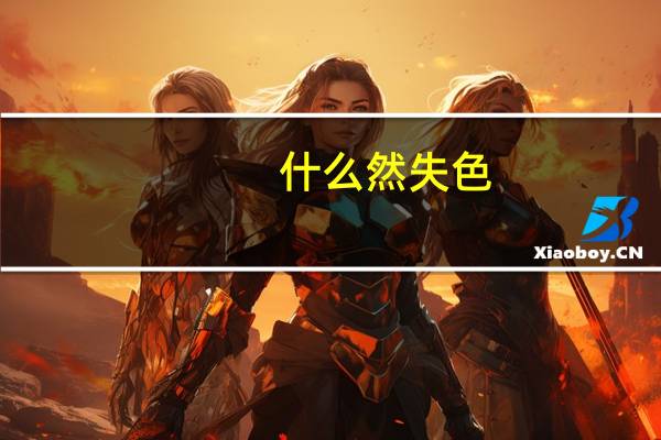 什么然失色