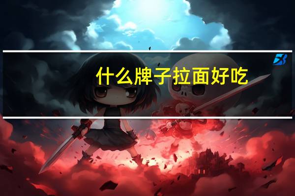 什么牌子拉面好吃