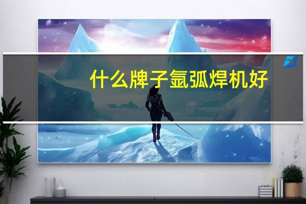 什么牌子氩弧焊机好