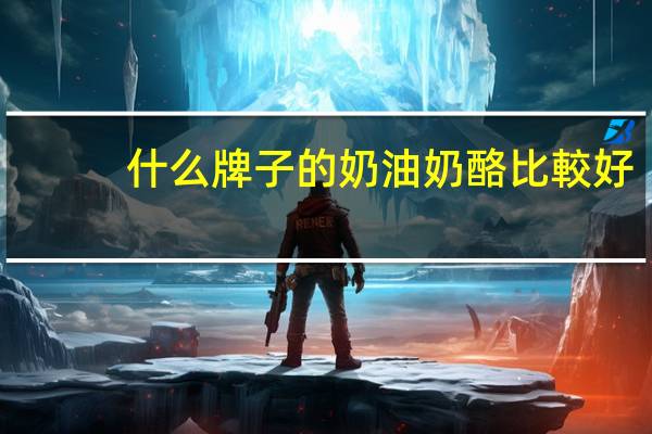 什么牌子的奶油奶酪比較好