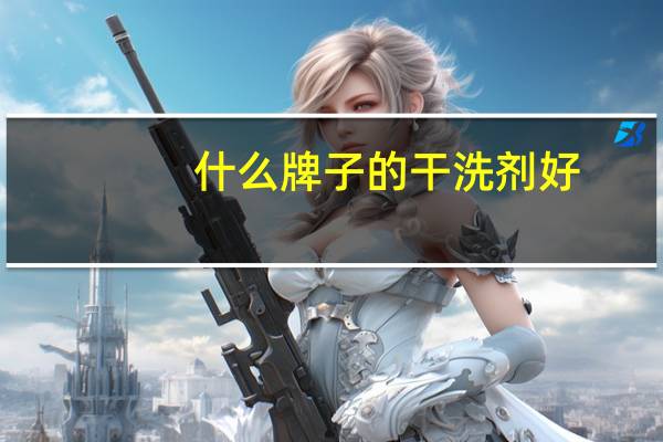 什么牌子的干洗剂好