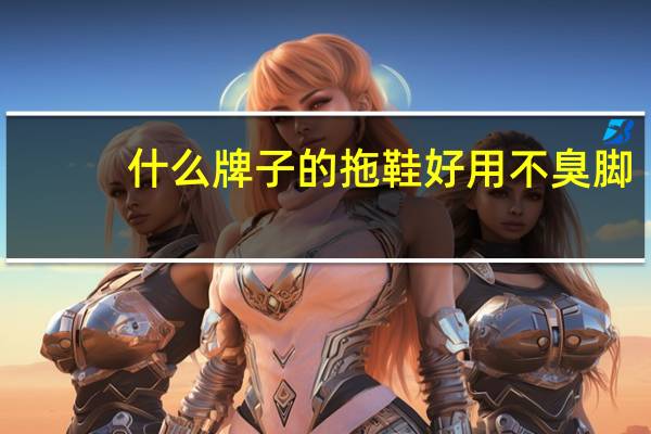 什么牌子的拖鞋好用不臭脚