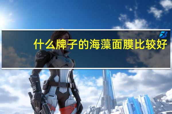 什么牌子的海藻面膜比较好