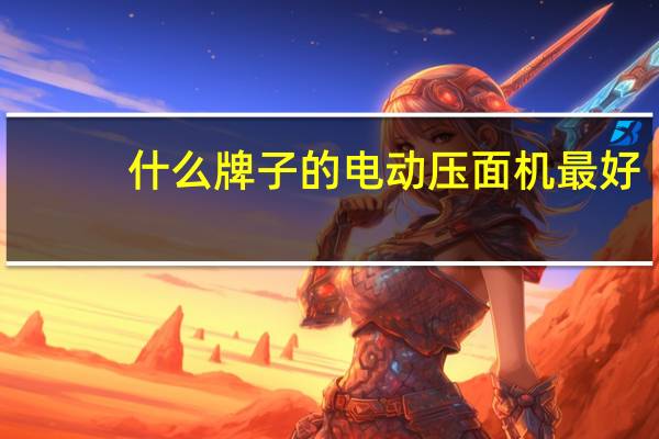 什么牌子的电动压面机最好