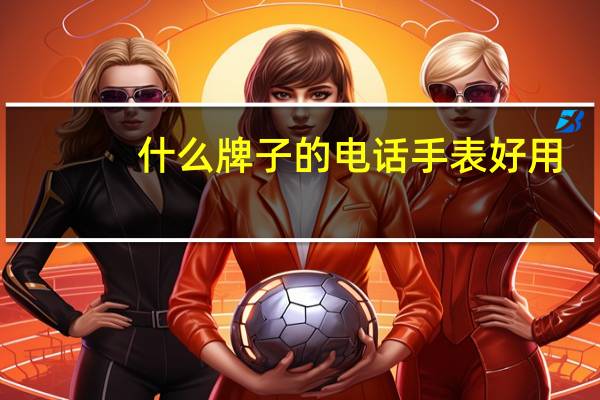 什么牌子的电话手表好用