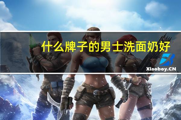 什么牌子的男士洗面奶好