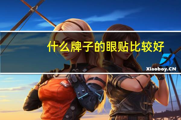 什么牌子的眼贴比较好