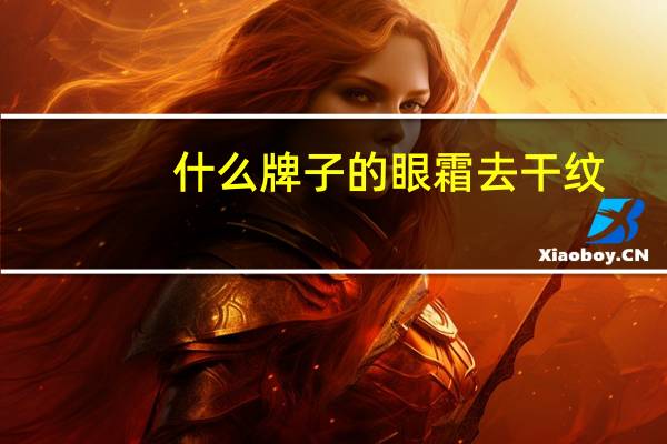 什么牌子的眼霜去干纹