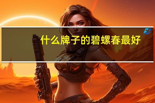 什么牌子的碧螺春最好