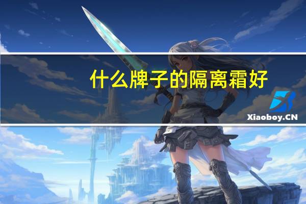 什么牌子的隔离霜好