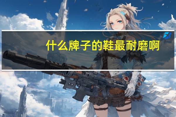 什么牌子的鞋最耐磨啊