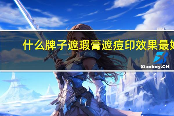 什么牌子遮瑕膏遮痘印效果最好