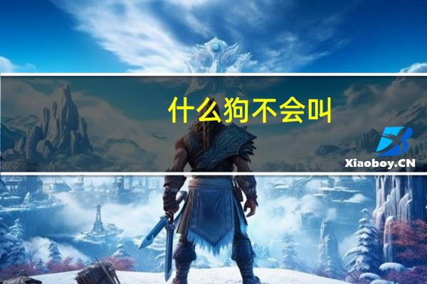 什么狗不会叫