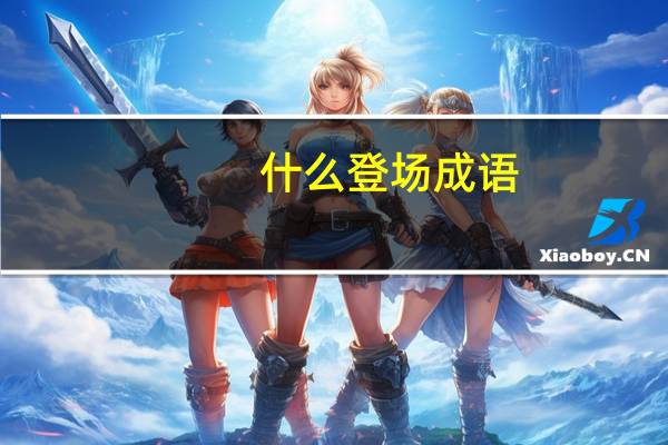 什么登场成语