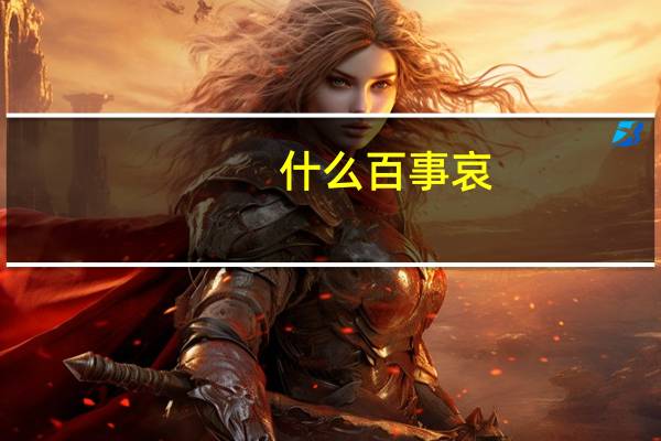 什么百事哀