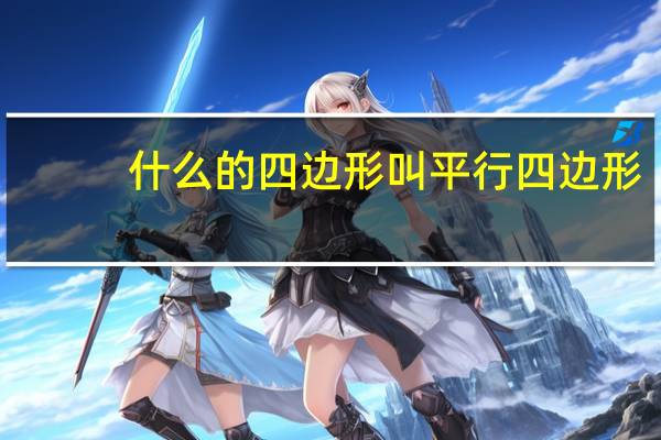 什么的四边形叫平行四边形